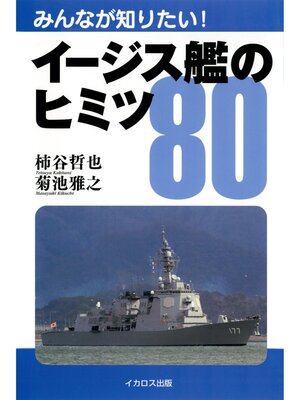 cover image of イージス艦のヒミツ80